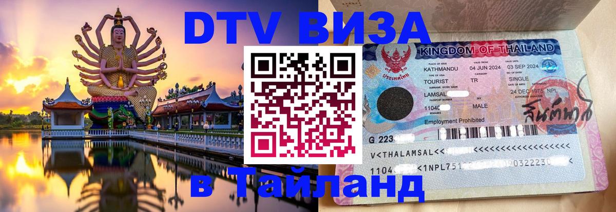 Как сделать DTV визу в Тайланд 