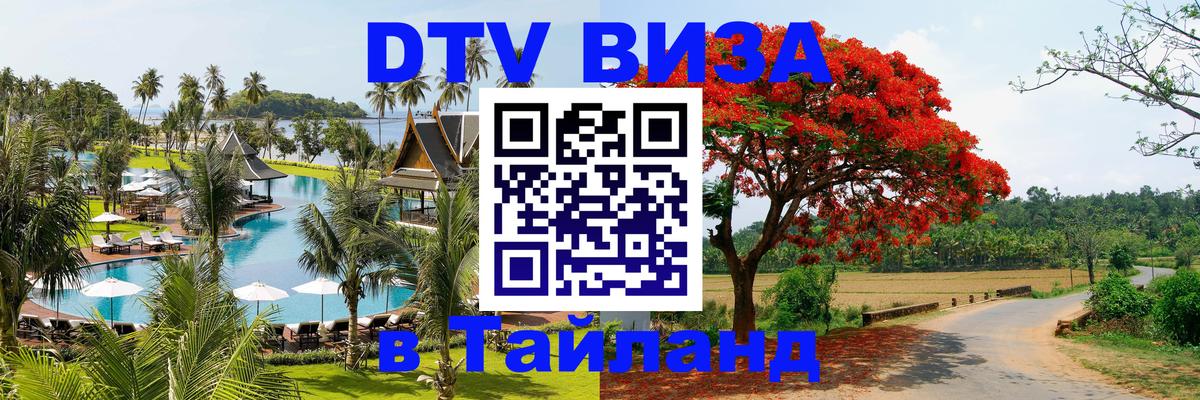 DTV виза Тайланд 